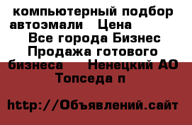 компьютерный подбор автоэмали › Цена ­ 250 000 - Все города Бизнес » Продажа готового бизнеса   . Ненецкий АО,Топседа п.